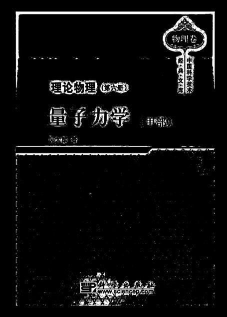 吴大猷理论物理（第六册）量子物理（甲部）