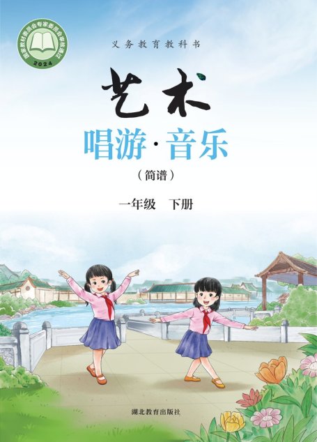 电子教材-小学-艺术·音乐-鄂教版-一年级-（根据2022年版课程标准修订）义务教育教科书•艺术•音乐（简谱）一年级下册