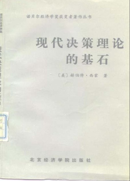 现代决策的基石