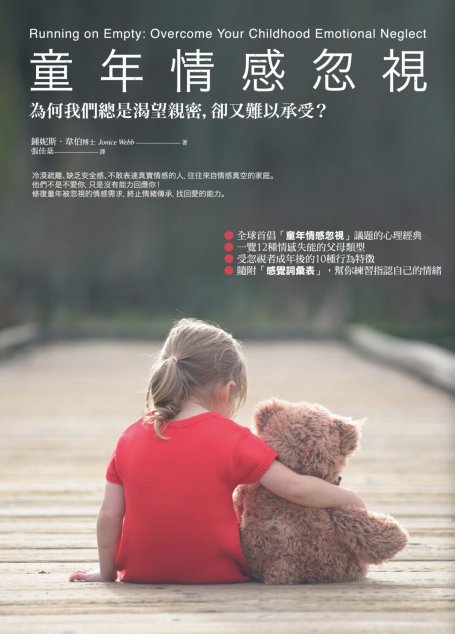 童年情感忽視：為何我們總是渴望親密，卻又難以承受？