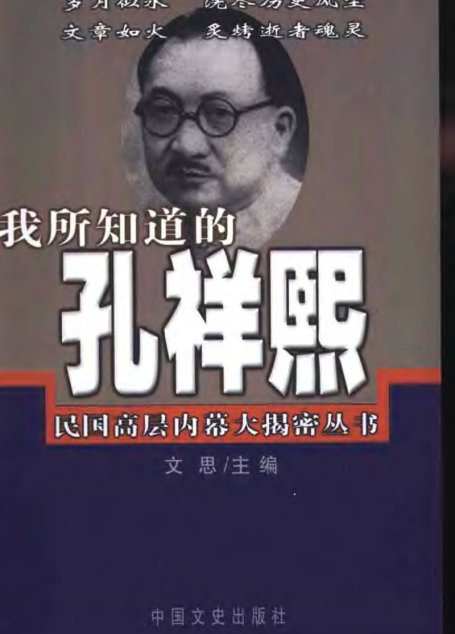 我所知道的孔祥熙