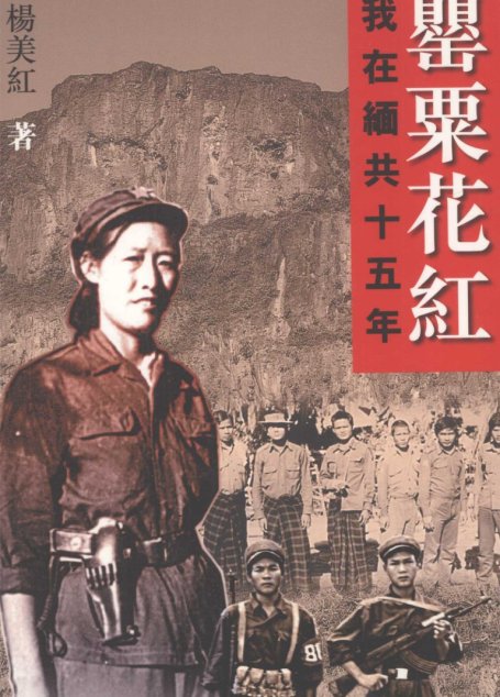罂粟花红：我在缅共十五年