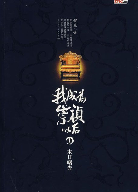 我成为崇祯以后