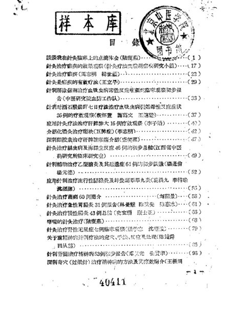 现代针灸资料选集（三）