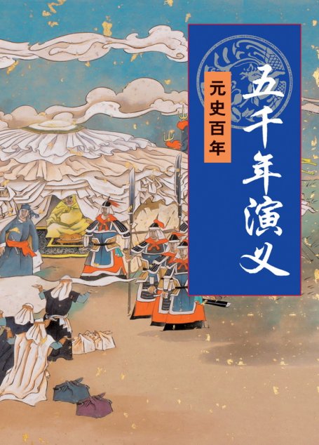 五千年演义：元始百年