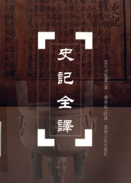 中国历代名著全译丛书057 [西汉]司马迁-史记全译（第九册）（杨燕起注译，贵州人民出版社2002）