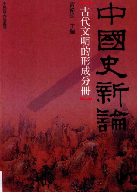 中国史新论  古代文明的形成