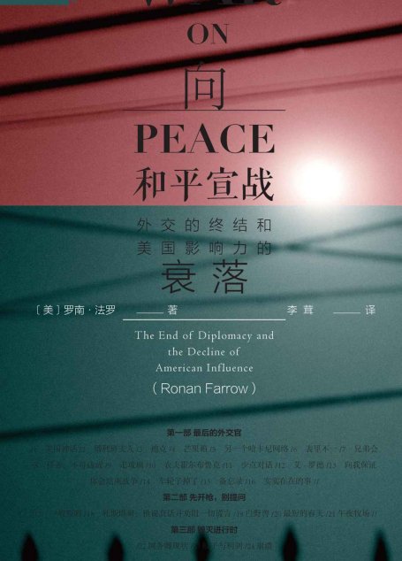 向和平宣战：外交的终结和美国影响力的衰落（上下）