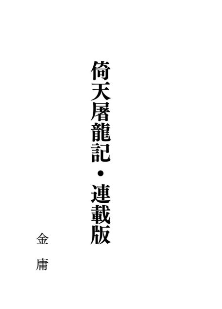 倚天屠龍記