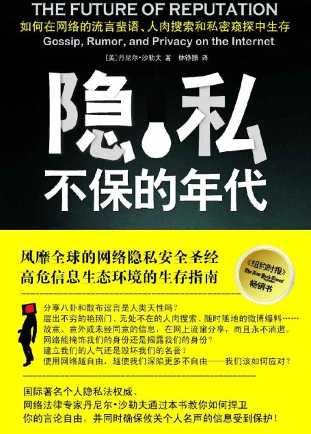 隐私不保的年代：如何在网络的流言蜚语、人肉搜索和私密窥探中生存？