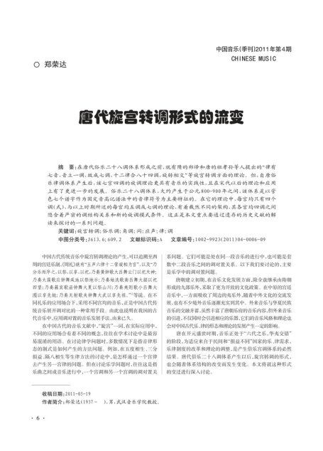 唐代旋宫转调形式的流变