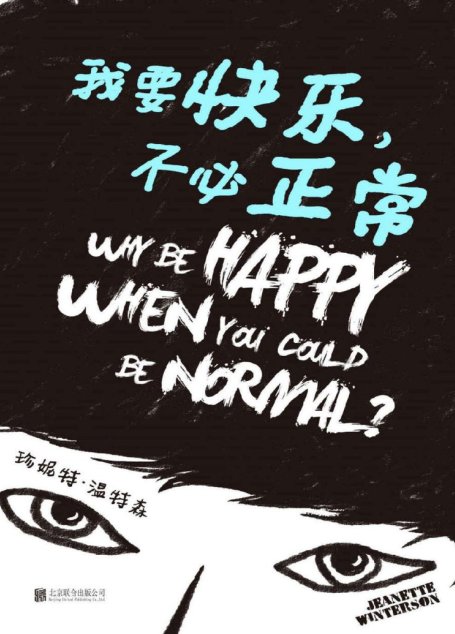 我要快乐，不必正常