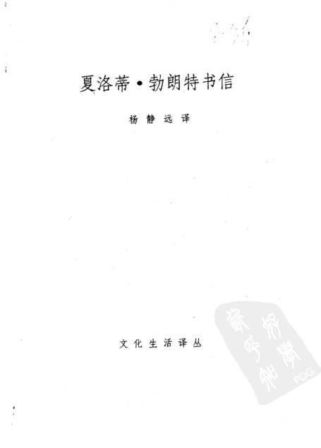 夏洛蒂·勃朗特书信