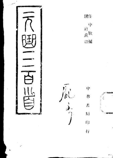 元曲三百首 全一册_11174519
