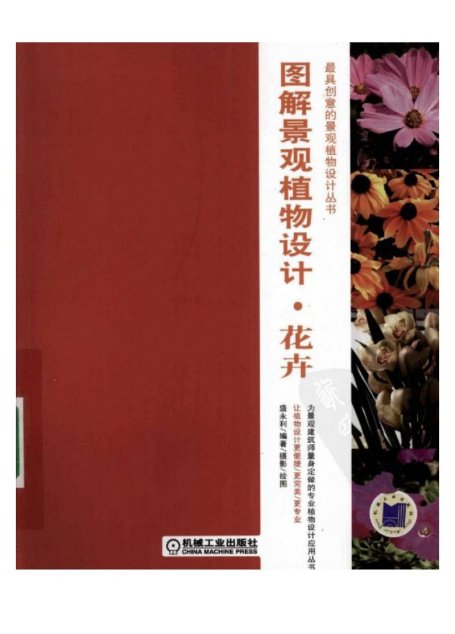 图解景观植物设计-花卉
