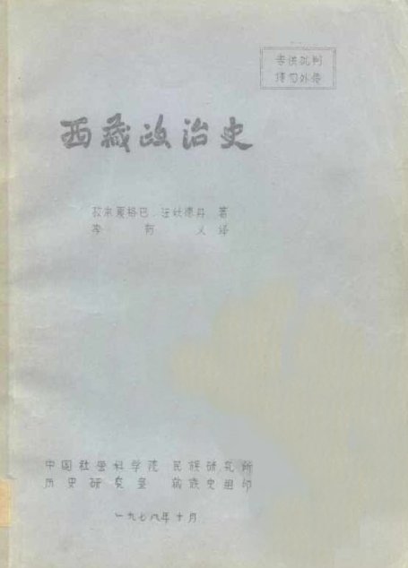 西藏政治史
