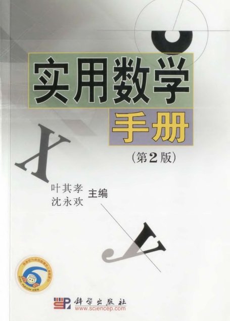 实用数学手册