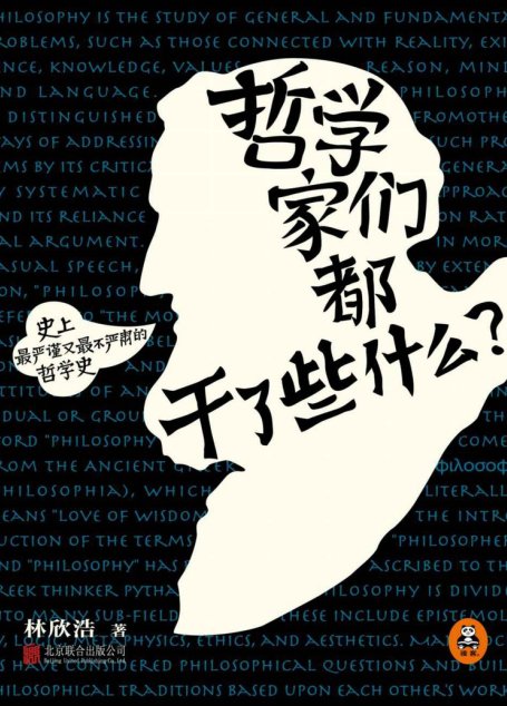 哲学家们都干了些什么?（2015年全新修订版）