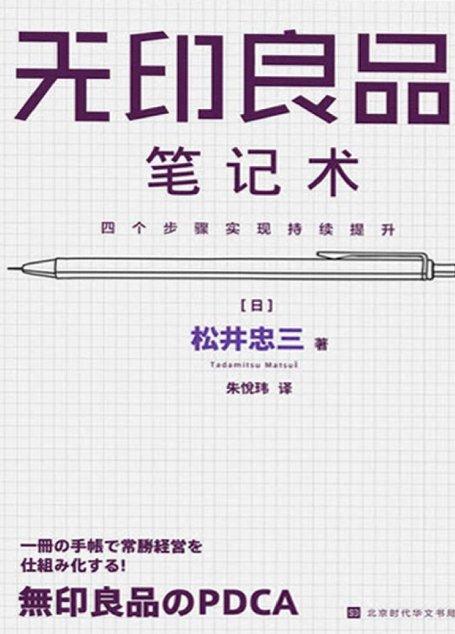 无印良品笔记术：四个步骤实现持续提升》松井忠三【文字版_电子书_下载】