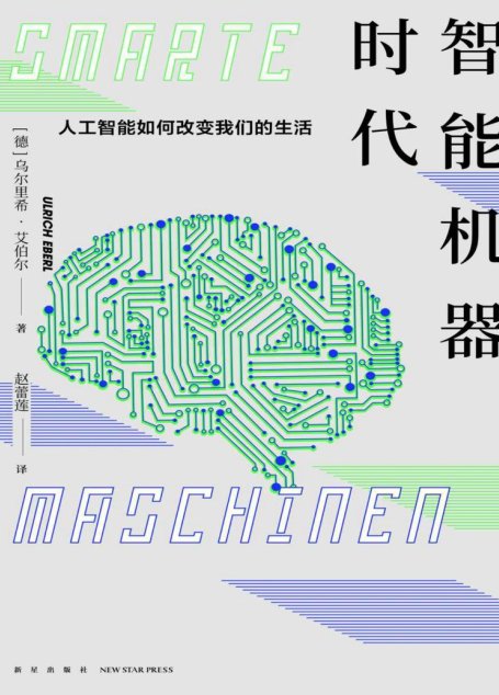 智能机器时代：人工智能如何改变我们的生活