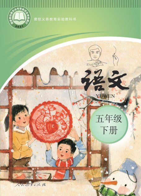 电子教材-特殊教育-聋校-小学-语文-五年级-聋校义务教育实验教科书 语文 五年级 下册