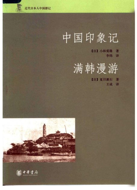 中国印象记 满韩漫游