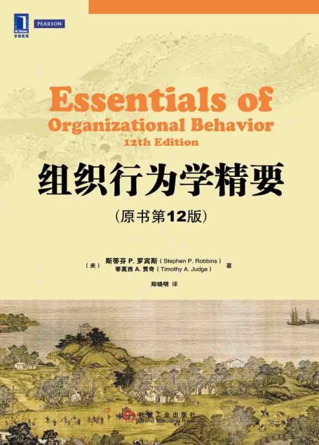 组织行为学精要(原书第12版)