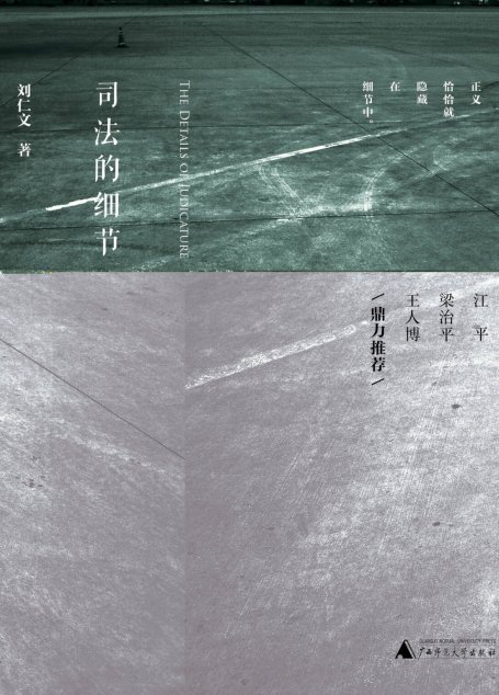新民说 司法的细节