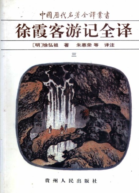 中国历代名著全译丛书016 [明]徐弘祖-徐霞客游记全译（第三册）（朱惠荣等译注，贵州人民出版社1997）