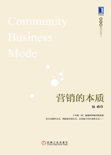 营销的本质