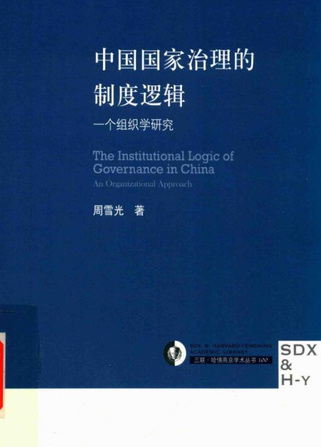 中国国家治理的制度逻辑