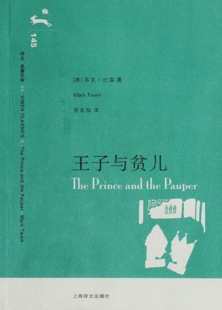 王子与贫儿(译文名著精选) (译文名著文库)
