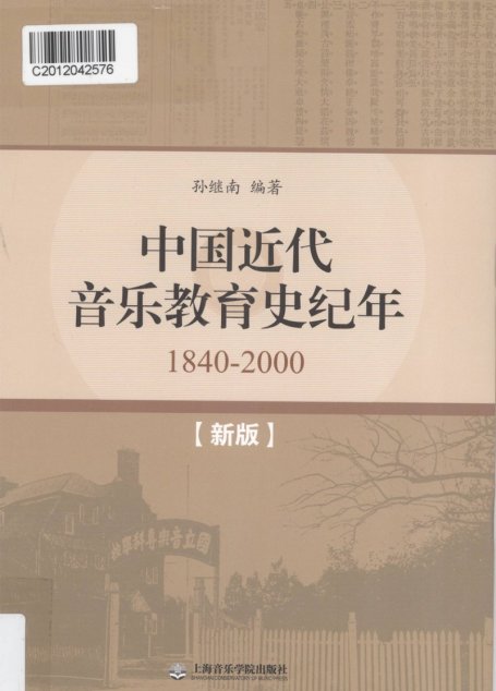 中国近代音乐教育史纪年 1840-2000 新版_13086822