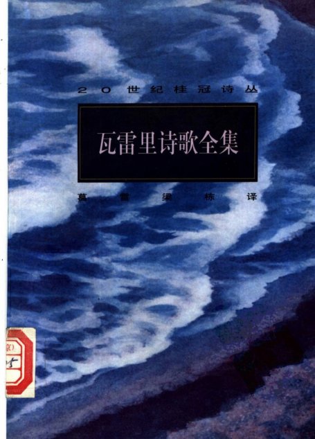 瓦雷里诗歌全集