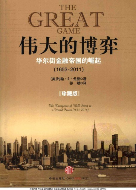 伟大的博弈 华尔街金融帝国的崛起（1653-2011） 珍藏版