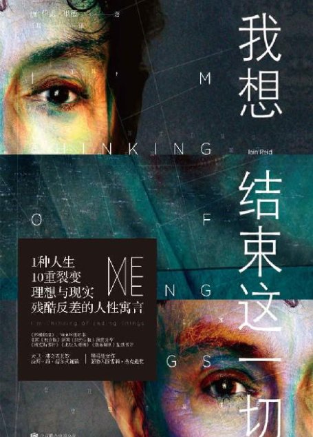 我想结束这一切（悬疑版《人间失格》，暗黑、扭曲但又治愈。奥斯卡金像奖导演查理·考夫曼同名电影原著。1种人生，10重裂变） (未读·文艺家)