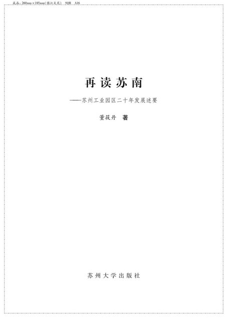 再读苏南-苏州工业园区二十年发展述要