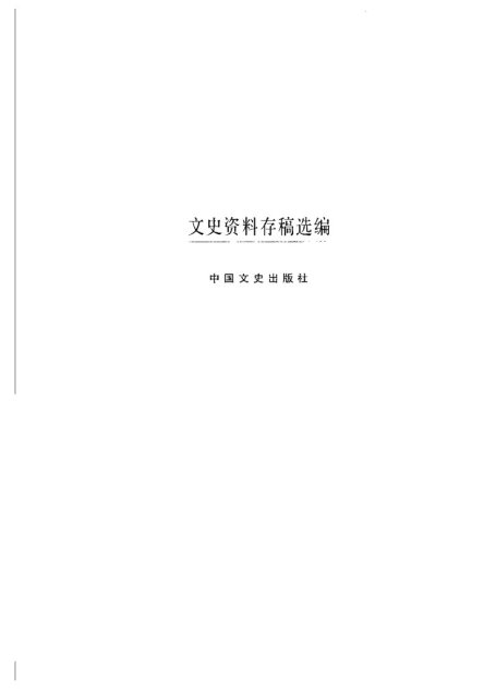 文史资料存稿选编-全面内战（中）