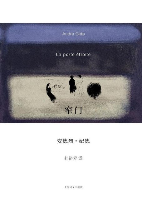 窄门 (纪德作品系列)