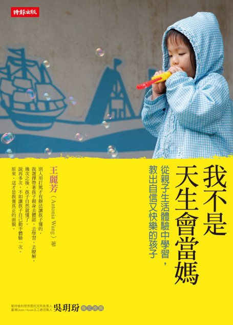 我不是天生會當媽：從生活體驗中學習，教出自信又快樂的孩子