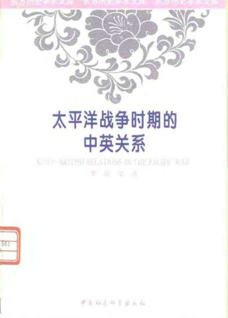 太平洋战争时期