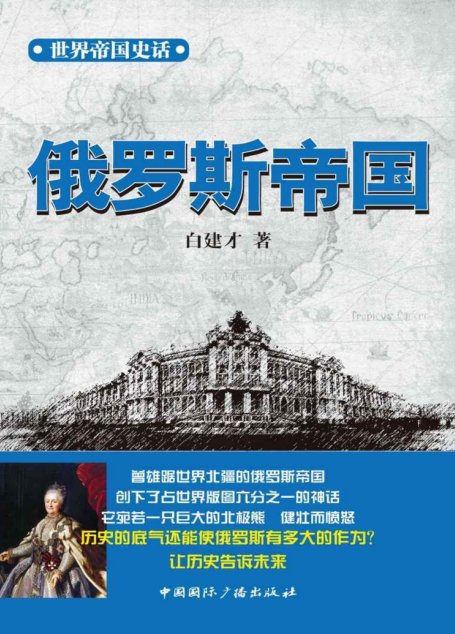 世界帝国史话 俄罗斯帝国 (世界帝国兴衰丛书)