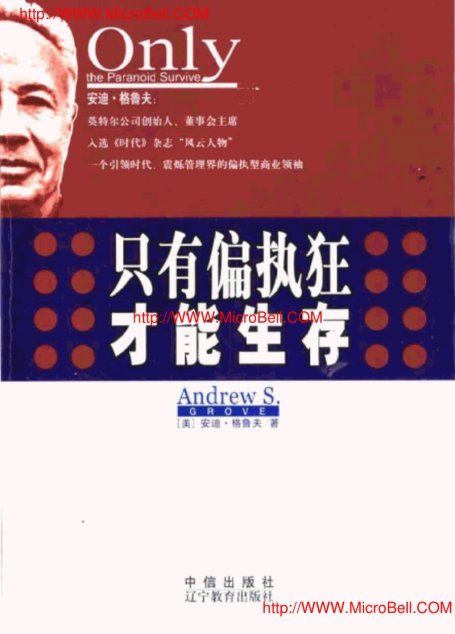 只有偏执狂才能生存