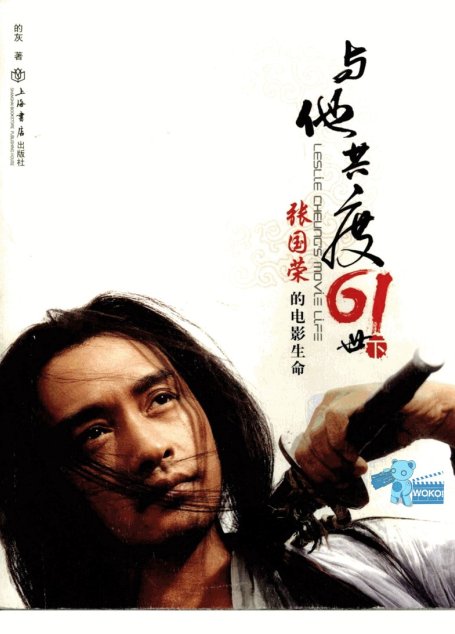 与他共度六十一世：张国荣的电影生命  （下册）