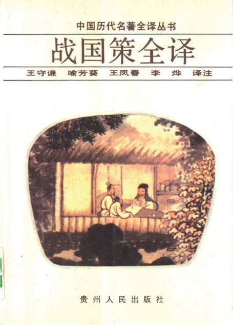 中国历代名著全译丛书008 [西汉]刘向编撰-战GUOCE全译（王守谦、喻芳葵、王凤春、李烨译注，贵州人民出版社1992）