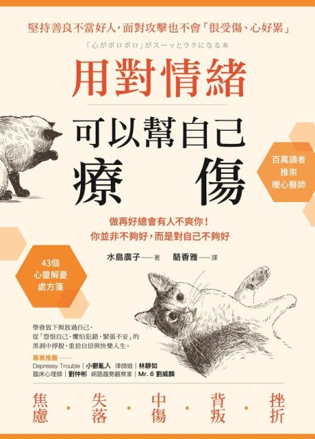 用對情緒，可以幫自己療傷：做再好總會有人不爽你！你並非不夠好，而是對自己不夠好