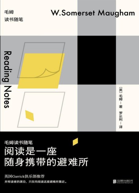 阅读是一座随身携带的避难所:毛姆读书随笔