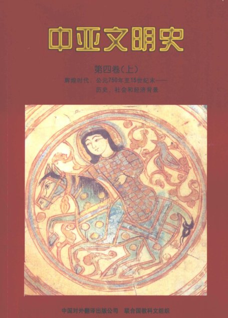 中亚文明史 第4卷(上) 辉煌时代：公元750年至15世纪末