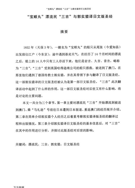 张初颖. “宝顺丸”漂流民“三吉”与郭实猎译日文版圣经[D].浙江工商大学,2017.