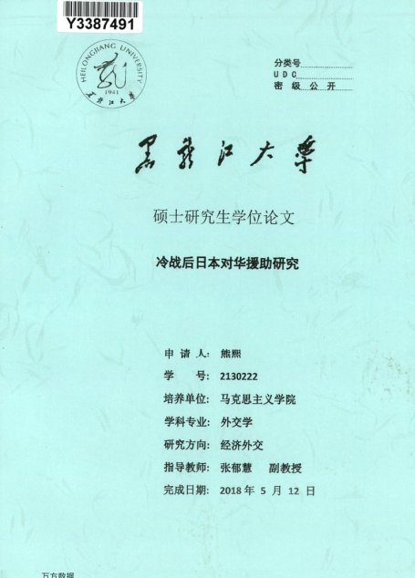 熊熙. 冷战后日本对华援助研究[D].黑龙江大学,2018.